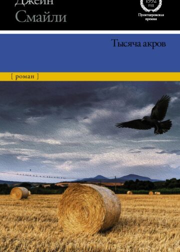 Тысяча акров