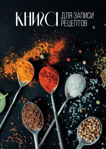 Книга для записи рецептов