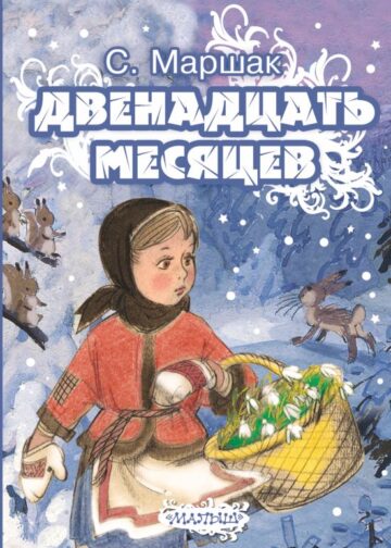Двенадцать месяцев