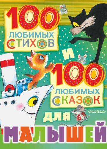 100 любимых стихов и 100 любимых сказок для малышей
