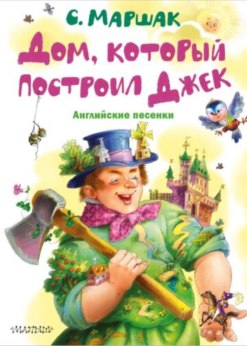 Дом, который построил Джек. Английские песенки