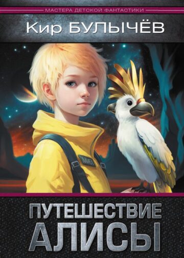 Путешествие Алисы