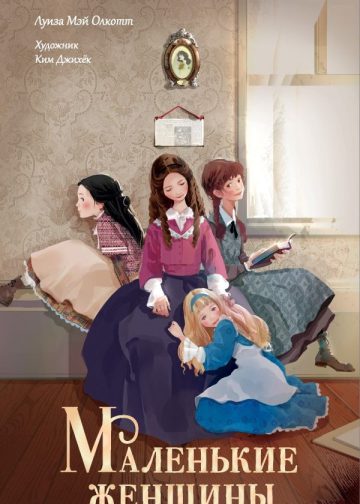 Маленькие женщины