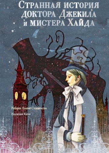 Странная история доктора Джекила и мистера Хайда