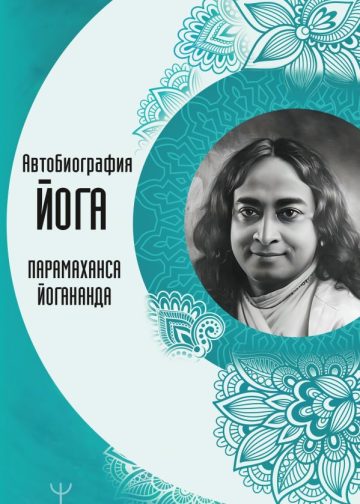Автобиография йога