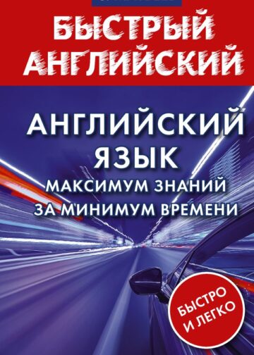 Английский язык: максимум знаний за минимум времени