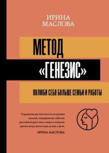 Метод «Генезис»: полюби себя больше семьи и работы