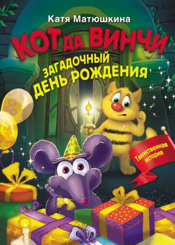 Кот да Винчи. Загадочный день рождения