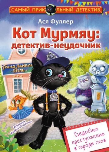 Кот Мурмяу: детектив-неудачник. Съедобное преступление в городе псов