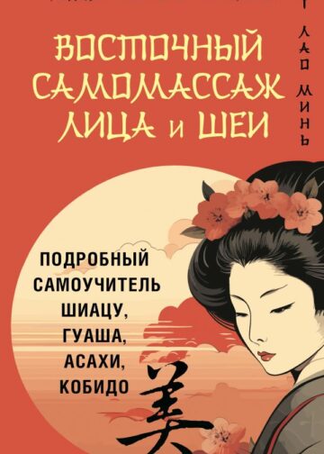 Восточный самомассаж лица и шеи. Подробный самоучитель шиацу, гуаша, асахи, кобидо