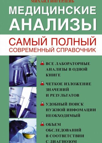 Медицинские анализы. Самый полный справочник