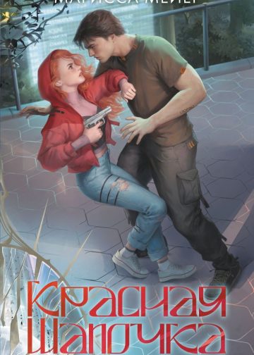 Красная шапочка