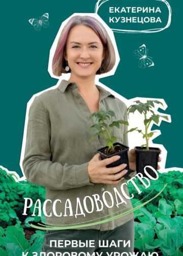 Рассадоводство. Первые шаги к здоровому урожаю