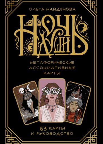 Ночь Души: метафорические ассоциативные карты