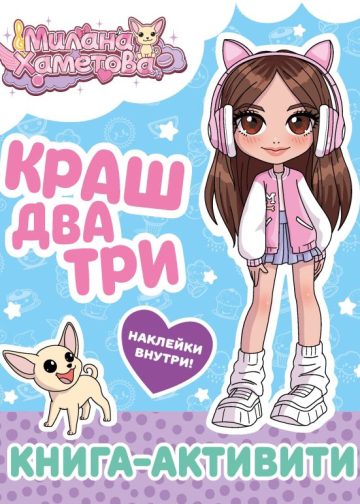 Милана Хаметова. Краш, два, три... Книга-активити