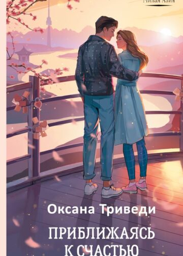 Приближаясь к счастью