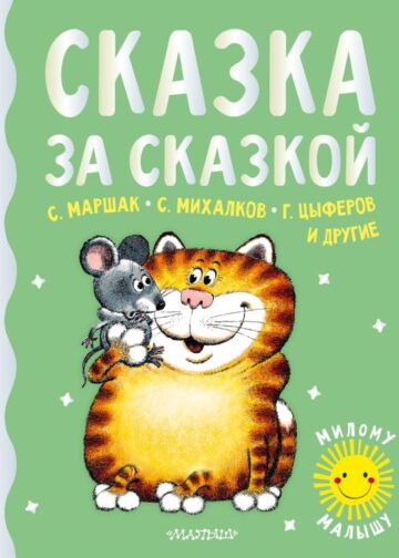 Сказка за сказкой