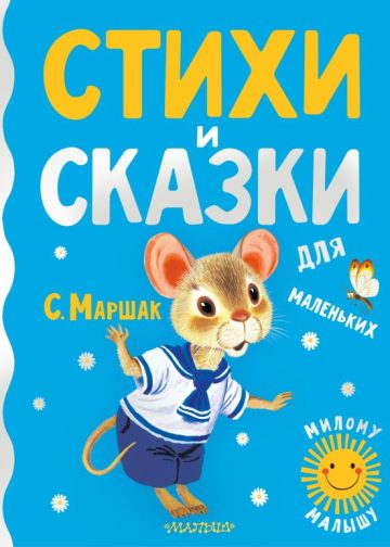 Стихи и сказки для маленьких