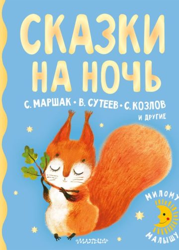 Сказки на ночь