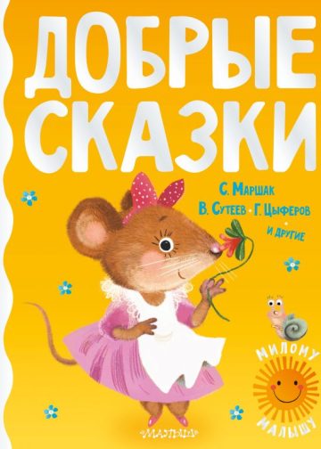 Добрые сказки