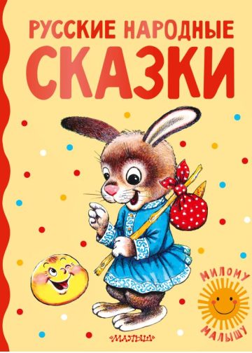 Русские народные сказки