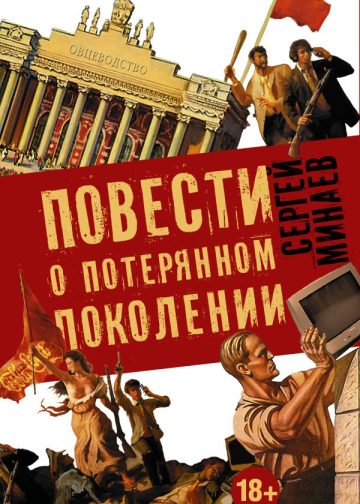 Сергей Минаев "Повести о потерянном поколении" (комплект из 4-х книг)