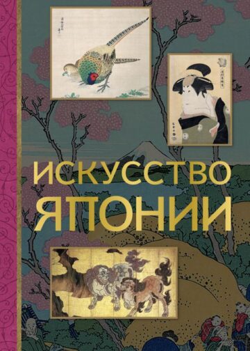 Искусство Японии