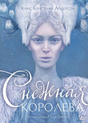 Снежная королева. Иллюстрации Гали Зинько