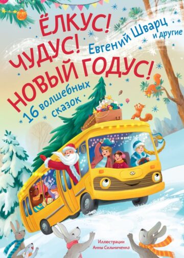 Елкус! Чудус! Новый годус! 16 волшебных сказок