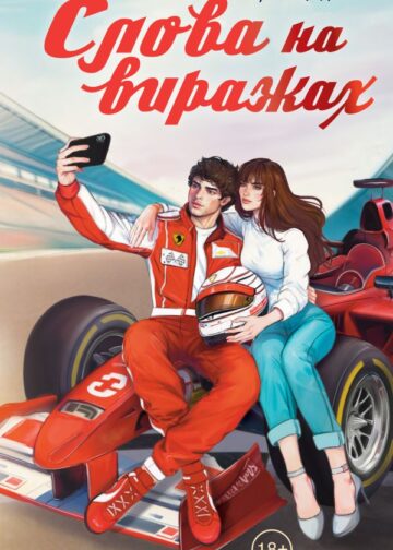 Слова на виражах