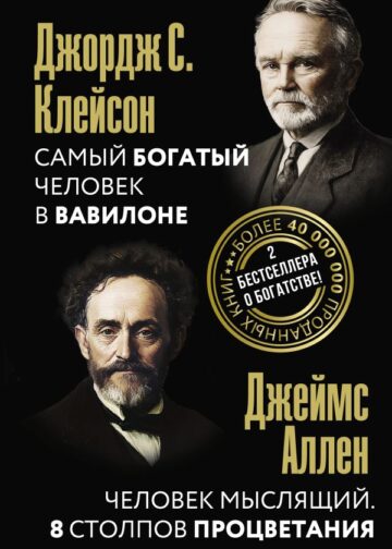 Самый богатый человек в Вавилоне. Человек мыслящий. 8 столпов процветания