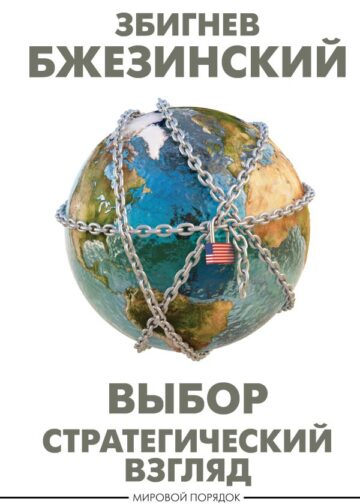 Выбор. Стратегический взгляд