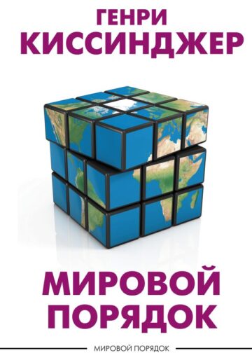 Мировой порядок