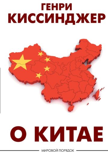 О Китае