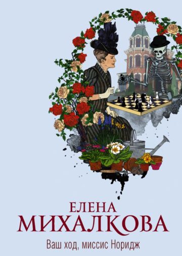 Ваш ход, миссис Норидж