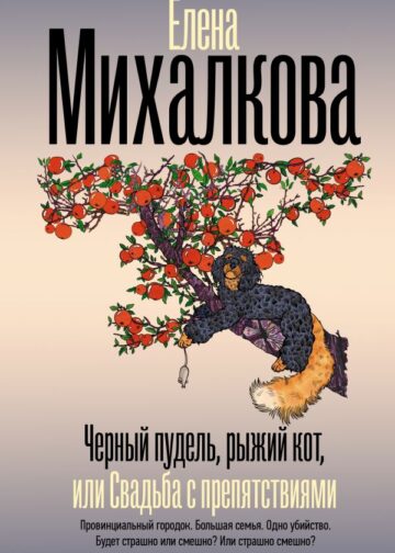 Черный пудель, рыжий кот, или Свадьба с препятствиями
