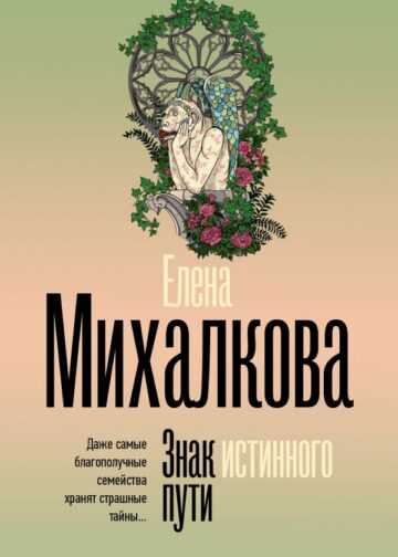 Знак истинного пути