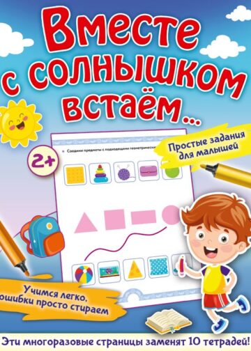 Вместе с солнышком встаем...