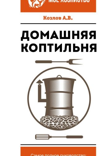 Домашняя коптильня. Самое полное руководство: от конструкции до рецептов