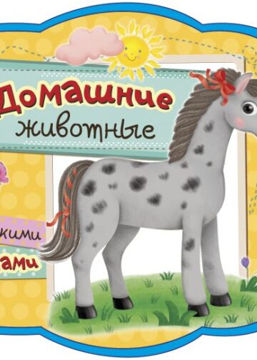 Домашние животные