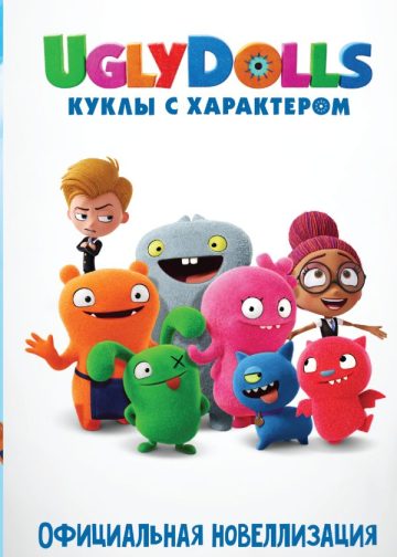 UglyDolls. Куклы с характером. Официальная новеллизация