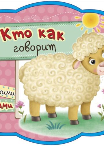 Кто как говорит