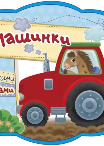 Машинки