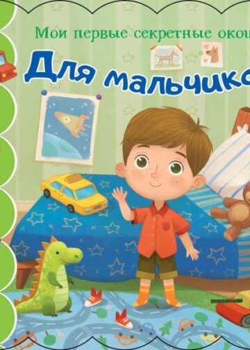 Для мальчиков