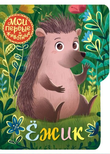 Ежик