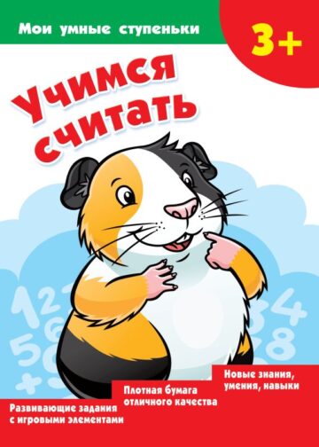 Учимся считать