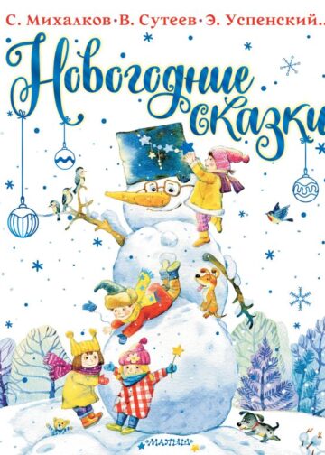 Новогодние сказки