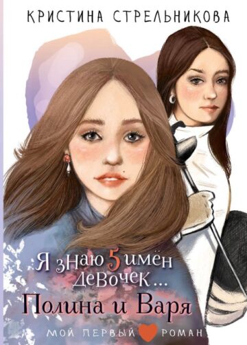 Я знаю 5 имён девочек...Полина и Варя
