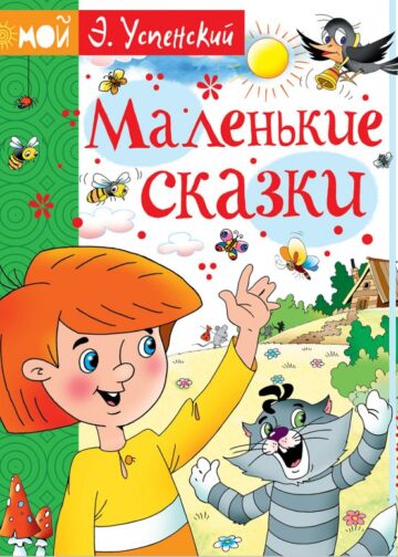 Маленькие сказки