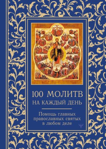 100 молитв на каждый день. Помощь в любом деле!